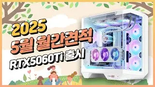 2025 5월 월간견적 컴퓨터 가성비 조립PC 견적 6개 정리해봤습니다