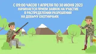 Госуслуги Якутия: Жеребьевка на распределение разрешений на добычу охотничьих ресурсов