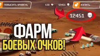 КАК БЫСТРО ФАРМИТЬ ЧЕРЕПКИ В DLC 'Армагеддон' В WARFACE/КАК ФАРМИТЬ ОЧЕНЬ МНОГО БОЕВЫХ ОЧКОВ ВАРФЕЙС