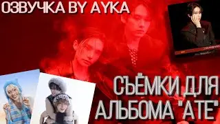 [Русская озвучка by Ayka] Съёмки для альбома "ATE"