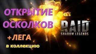 ★ RAID: Shadow Legends ★ Unexpected OPENING OF SHards! + LEGA :)