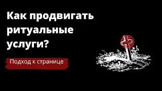 SEO-похороны. 😂 SEO для страниц похоронного бюро. Как продвигать похоронное бюро в 🏙