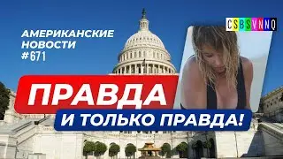 CSBSVNNQ Американские новости - выпуск 