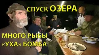 СПУСК ОЗЕРА 