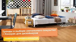 Тренды в выборе напольного покрытия + Конкурс для дизайнеров