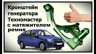 Кронштейн генератора Техномастер с натяжителем ремня
