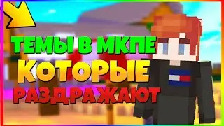 ТЕМЫ В МКПЕ КОТОРЫЕ РАЗДРАЖАЮТ!