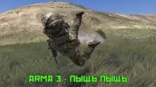 ArmA3 - пыщь пыщь