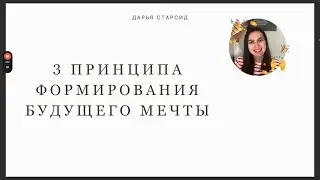 3 ПРИНЦИПА ФОРМИРОВАНИЯ ЖЕЛАЕМОГО БУДУЩЕГО