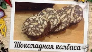 Шоколадная колбаса с фундуком | Пошаговый рецепт
