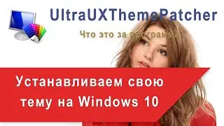 UltraUXThemePatcher — что это за программа? 🎨