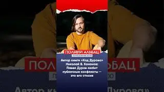 Автор книги «Код Дурова» Николай В. Кононов о том, что Дуров любит конфликты
