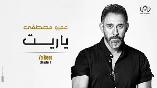 AmrMostafa-Ya reet-عمرومصطفي -ياريت
