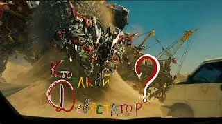 кто такой ? Девастатор. фильм Трансформеры 2 месть падшых. История персонажа.