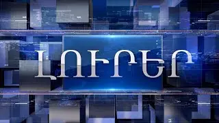 Լուրեր Անկյուն+3  26․01․2024
