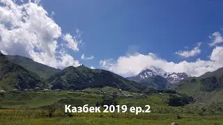 Казбек ep2 // Первый раз взгляд гору // Церковь Гергети