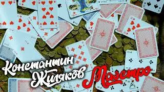 Константин Жиляков   Маэстро