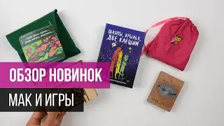 Обзор новинок августа (МАК и игры)
