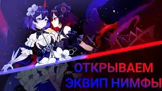 Открываем эквип нимфы! Хонкай импакт|Honkai Impact 3rd.