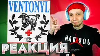 SALUKI feat. Toxi$ — VENTONYL 🎵 Реакция SMUZILAND 