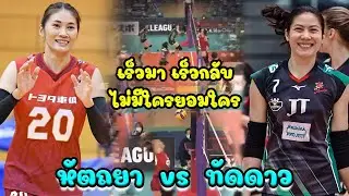 มันส์มากก!! ศึกบอลเร็ว แนน ทัดดาว (สั้นหน้า) vs เตย หัตถยา (ไหลหลัง) ทำดีทั้งคู่  ปังมากแม่ 06/03/22