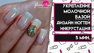 Укрепление Молочной Базой Дизайн Ногтей Инкрустация МК Ирины Набок Grand Nail