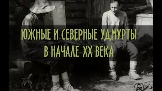 ЮЖНЫЕ  И СЕВЕРНЫЕ УДМУРТЫ В НАЧАЛЕ ХХ ВЕКА / РЕМЁСЛА, БЫТ, РЕЛИГИЯ