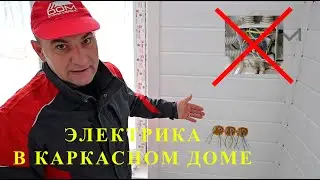 Электропроводка в частном доме