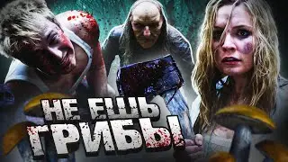 ТРЕШ ОБЗОР фильма ГРИБЫ (