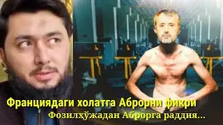 Франциядаги тухмат,масхарага Аброр ва Фозилхўжанинг фикри...