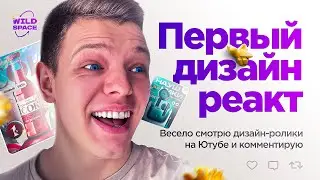 РЕАГИРУЮ НА ВАШИ ДИЗАЙН - РОЛИКИ ПО ИНФОГРАФИКЕ