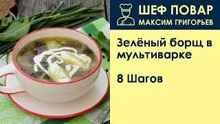 Зелёный борщ в мультиварке . Рецепт от шеф повара Максима Григорьева