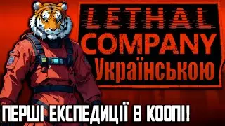 Lethal Company Перші спроби винести брухт та вижити | Нарізка проходження Летальної Компанії в КООПІ