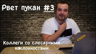 3. Рвет пукан 🤣 (Коллеги со слесарными наклонностями)