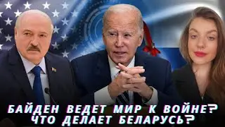 Байден ведет мир к войне? Что делает Беларусь?