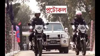 পুলিশের উচ্চপদোস্থ কর্মকর্তা কে যেভাবে প্রটোকল দেওয়া হয়।। Higher Class VIP Police Officer Protocol