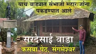 सरदेसाई वाडा, संगमेश्वर | sardesai wada sangameshwar | sambhaji maharaj
