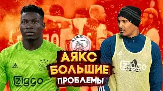 СЕРЬЕЗНЫЕ ПРОБЛЕМЫ АЯКСА:ХАЛЛЕР,ОНАНА