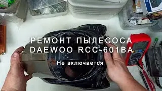 Разбор и ремонт пылесоса Daewoo RCC 601BA, не включается