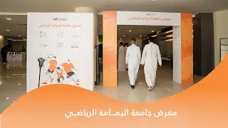 بروموا معرض جامعة اليمامة الرياضي