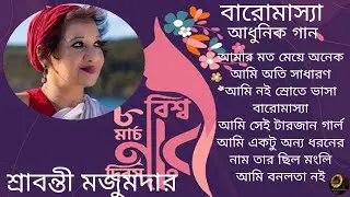 Women's Day Songs  | Sravanti Mazumder | Modern Songs | Baromashya | শ্রাবন্তী মজুমদার | আধুনিক গান