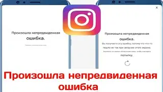 произошла непредвиденная ошибка, решение проблемы Instagram