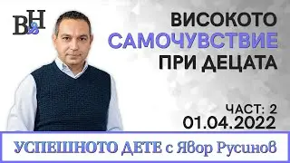 ЯВОР РУСИНОВ във ВИДИМО И НЕВИДИМО: УСПЕШНОТО ДЕТЕ с Явор Русинов