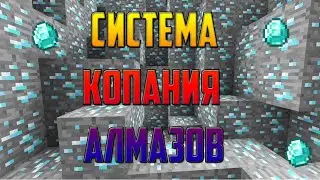Самая Лучшая Система Копания Алмазов.Как добывать больше алмазов.Пятерка