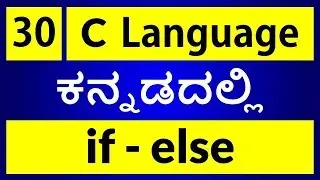 C Language in KANNADA - 30 | What is if-else statement in C ? (ಕನ್ನಡದಲ್ಲಿ)