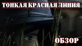 Тонкая красная линия (The Thin Red Line). Обзор