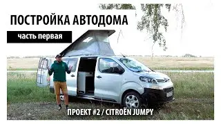 ПОСТРОЙКА АВТОДОМА СВОИМИ РУКАМИ. ЧАСТЬ ПЕРВАЯ