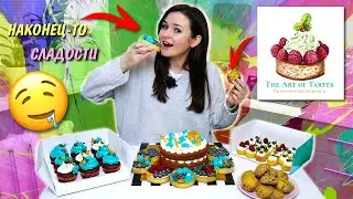 Я В СЛАДКОМ РАЮ 🤤 THE ART OF TARTES/ КУЧА СЛАДОСТЕЙ / ОБЗОР НЕРЕАЛЬНЫХ ДЕСЕРТОВ