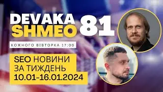 SEO Подкаст #81 | SEO новини 10-16 січня 2024