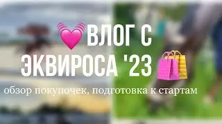 🛍️ ВЛОГ С ЭКВИРОСА’23 : обзор покупочек, подготовка к стартам 💘